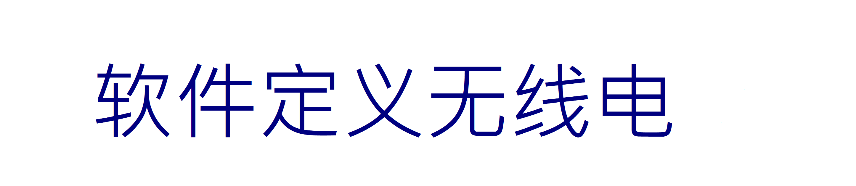 SDR_Logo_CN.png SDR_Logo_CN.png